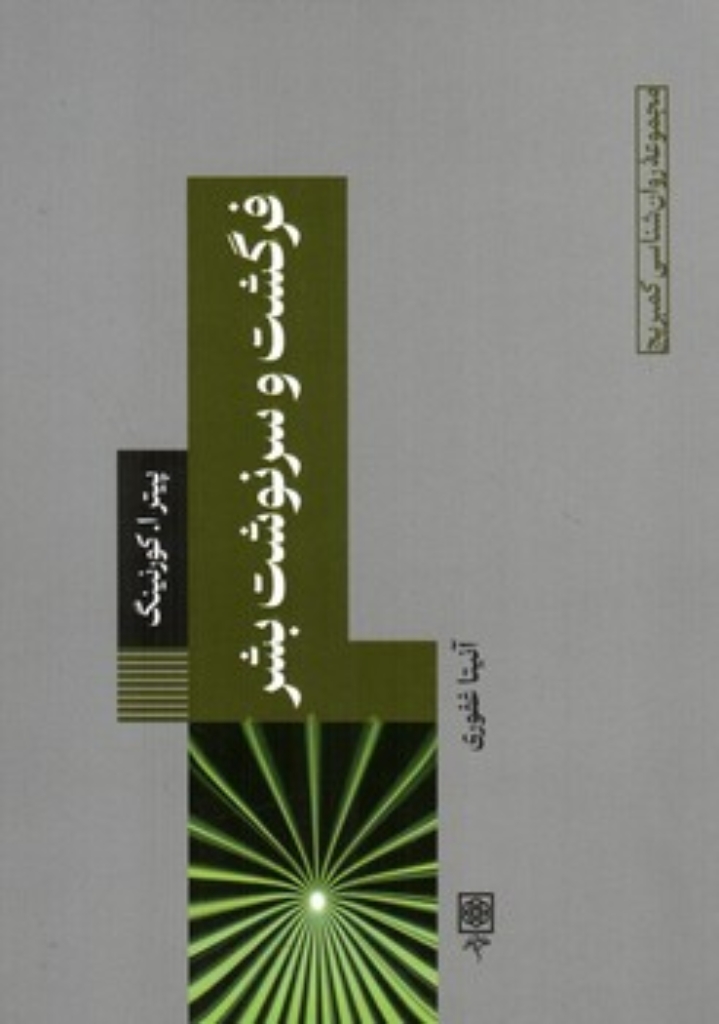 تصویر  فرگشت و سرنوشت (رقعی-شمیز)